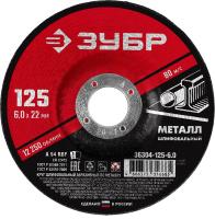 Круг шлифовальный абразивный по металлу, для УШМ, 125х6мм, ЗУБР Мастер, 36304-125-6.0 (40 10)