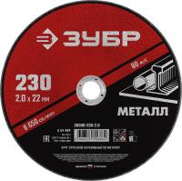 Круг отрезной абразивный по металлу, для УШМ, 230 х 2,0 мм, ЗУБР Мастер 36300-230-2.0