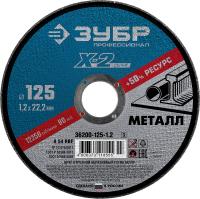Круг отрезной  X-2  по металлу, 125х1,2х22,23мм, ЗУБР, арт. 36200-125-1.2_z03