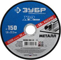 Круг отрезной  X-2  по металлу, 150х1,6х22,23мм, ЗУБР, арт. 36200-150-1.6_z03