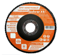 Круг Bohrer лепестковый торцевой КЛТ1 (прям.) Мастер 125х22 мм  P40 (прокал. оксид алюмин) (200 10)