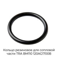 Кольцо резиновое для сопловой части TRA BM110 120AG1700B