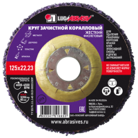 Круг коралловый 125х22.23 80 фиолетовый(жесткий)