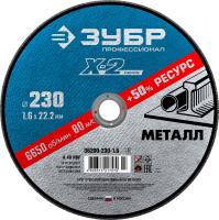 Круг отрезной  X-2  по металлу, 230х1,6х22,23мм, ЗУБР, арт. 36200-230-1.6_z03
