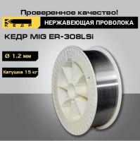 Проволока нержавеющая MIG ER-308LSi 1,2 мм по 15 кг