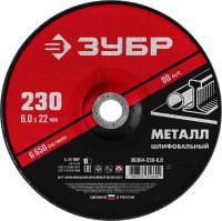 Круг шлифовальный абразивный по металлу, для УШМ, 230х6мм, ЗУБР Мастер, 36304-230-6.0 (20 10)