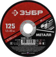 Круг отрезной абразивный по металлу, для УШМ, 125x1,2 мм, ЗУБР Мастер 36300-125-1.2