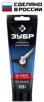 Смазка для редукторов ЗУБР Профессионал 125 г (70641-125)