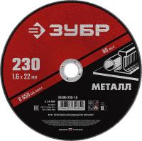 Круг отрезной абразивный по металлу, для УШМ, 230 x 1,6 мм, ЗУБР Мастер 36300-230-1.6