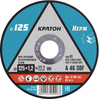 Круг отрезной по нержавеющей стали Кратон A 46 SBF 125х1,2х22,2 мм