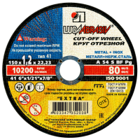 Круг отрезной 150х1,2х22 А 54 S BF 80 (14А БУ) мет.+нерж. Луга