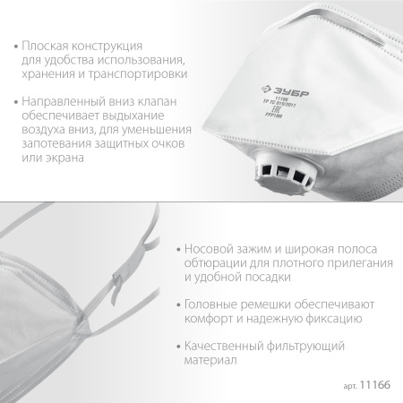 Полумаска плоская фильтрующая ЗУБР класс защиты FFP1 с клапаном выдоха, арт. 11166 фото4