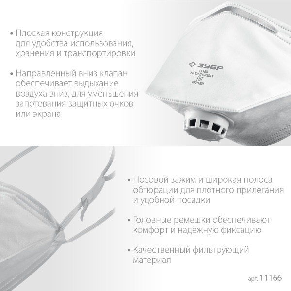 Полумаска плоская фильтрующая ЗУБР класс защиты FFP1 с клапаном выдоха, арт. 11166 фото4