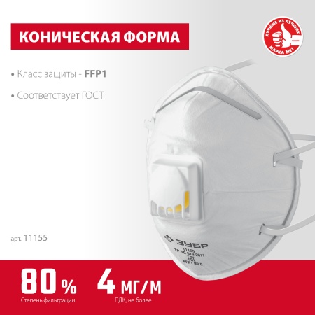 Полумаска фильтрующая ЗУБР ФКН-80 коническая с направленным клапаном выдоха FFP1 арт. 11155 фото3