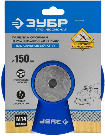 Тарелка опорная ЗУБР  Профессионал  пластиковая для УШМ, под фибр круг d 150мм посадка М14 35775-150 фото2