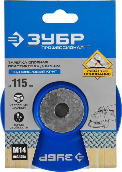 Тарелка опорная ЗУБР  Профессионал  пластиковая для УШМ, под фибр круг d 115мм посадка М14 35775-115 фото2