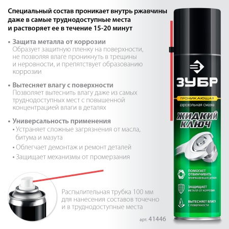 Смазка проникающая аэрозольная ЗУБР Жидкий ключ 400мл, Профессионал, арт 41446 фото2