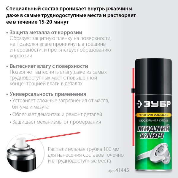 Смазка проникающая аэрозольная ЗУБР Жидкий ключ 210мл, Профессионал, арт 41445 фото2