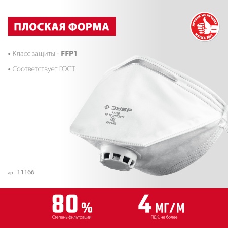 Полумаска плоская фильтрующая ЗУБР класс защиты FFP1 с клапаном выдоха, арт. 11166 фото3