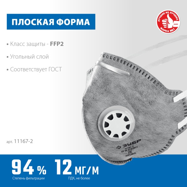 Полумаска фильтрующая ЗУБР ПГ-95 плоская с угольн слоем и клапаном выдоха FFP2 арт. 11167-2 фото3