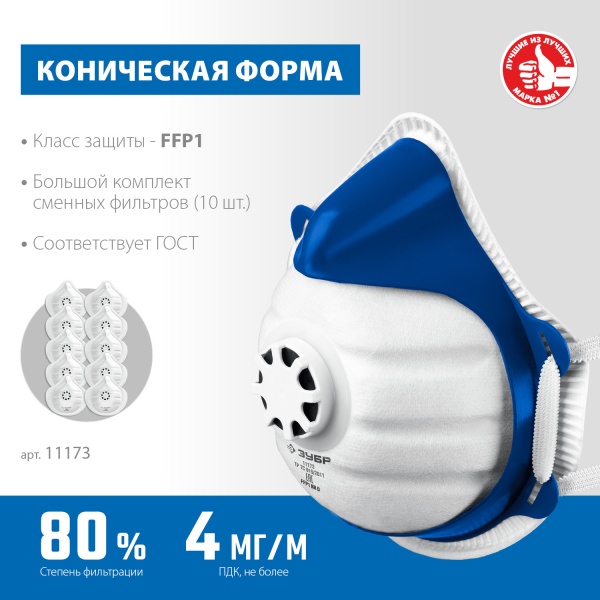 Полумаска ЗУБР фильтрующая, коническ с клап выдоха , 10 сменн. фильтров, класс защ FFP1 арт. 11173 фото3