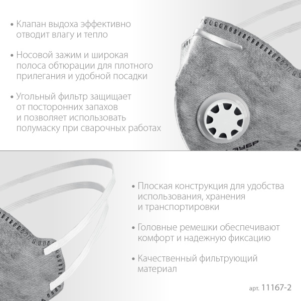 Полумаска фильтрующая ЗУБР ПГ-95 плоская с угольн слоем и клапаном выдоха FFP2 арт. 11167-2 фото4