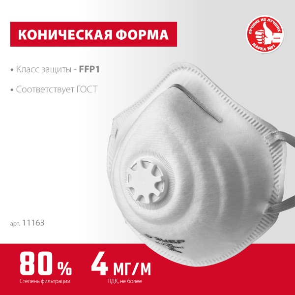 Полумаска фильтрующая ЗУБР ФК-80 коническая с клапаном выдоха FFP1 арт. 11163 фото3