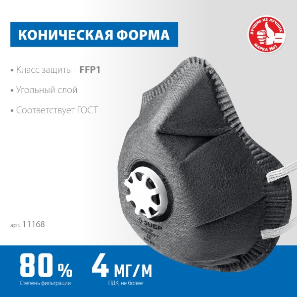 Полумаска фильтрующая ЗУБР ФГ-80 коническая с угольн слоем и клапаном выдоха FFP1 арт. 11168 фото3
